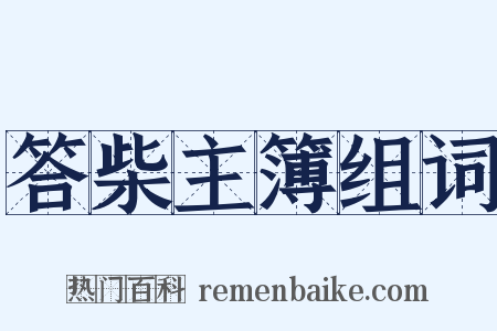 答柴主簿组词是什么意思的图片